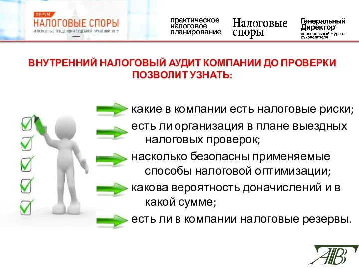 ВНУТРЕННИЙ НАЛОГОВЫЙ АУДИТ КОМПАНИИ ДО ПРОВЕРКИ ПОЗВОЛИТ УЗНАТЬ: какие в компании есть