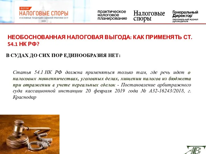 НЕОБОСНОВАННАЯ НАЛОГОВАЯ ВЫГОДА: КАК ПРИМЕНЯТЬ СТ. 54.1 НК РФ? В СУДАХ ДО