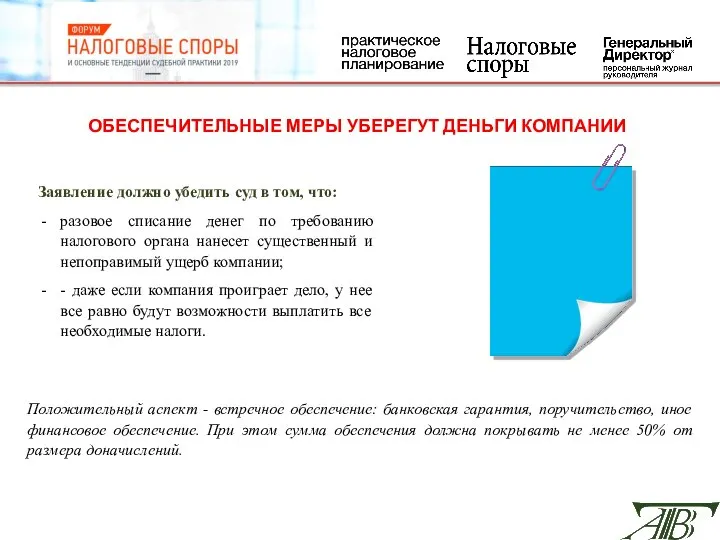 ОБЕСПЕЧИТЕЛЬНЫЕ МЕРЫ УБЕРЕГУТ ДЕНЬГИ КОМПАНИИ Заявление должно убедить суд в том, что: