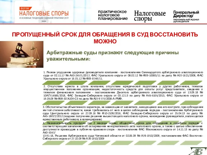 ПРОПУЩЕННЫЙ СРОК ДЛЯ ОБРАЩЕНИЯ В СУД ВОССТАНОВИТЬ МОЖНО Арбитражные суды признают следующие причины уважительными: