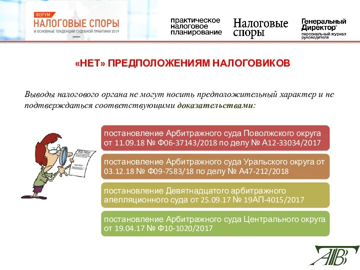 «НЕТ» ПРЕДПОЛОЖЕНИЯМ НАЛОГОВИКОВ Выводы налогового органа не могут носить предположительный характер и не подтверждаться соответствующими доказательствами: