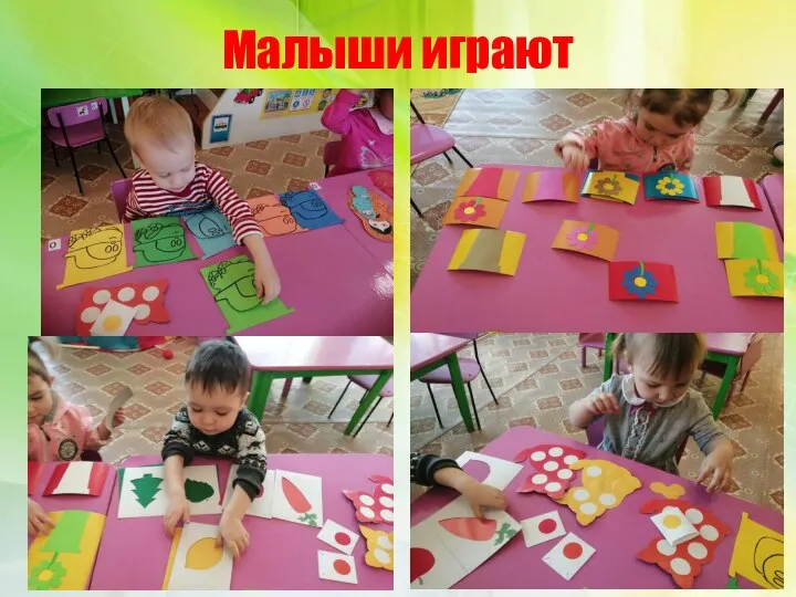 Малыши играют