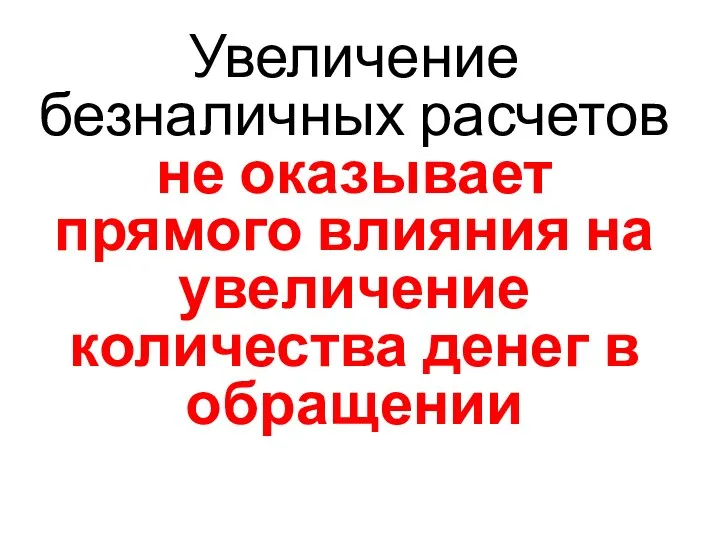 Увеличение безналичных расчетов не оказывает прямого влияния на увеличение количества денег в обращении