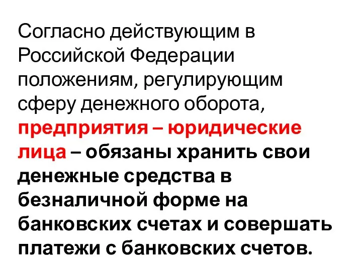 Согласно действующим в Российской Федерации положениям, регулирующим сферу денежного оборота, предприятия –