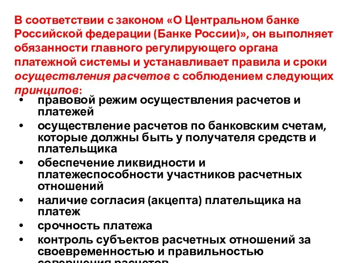 правовой режим осуществления расчетов и платежей осуществление расчетов по банковским счетам, которые