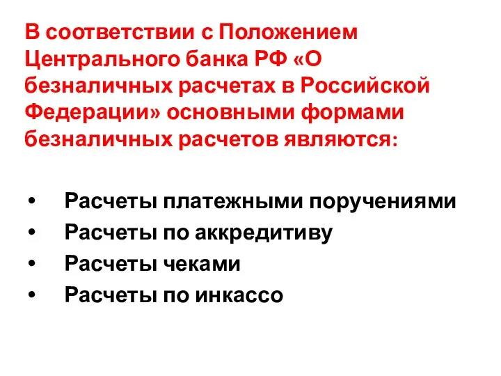 В соответствии с Положением Центрального банка РФ «О безналичных расчетах в Российской