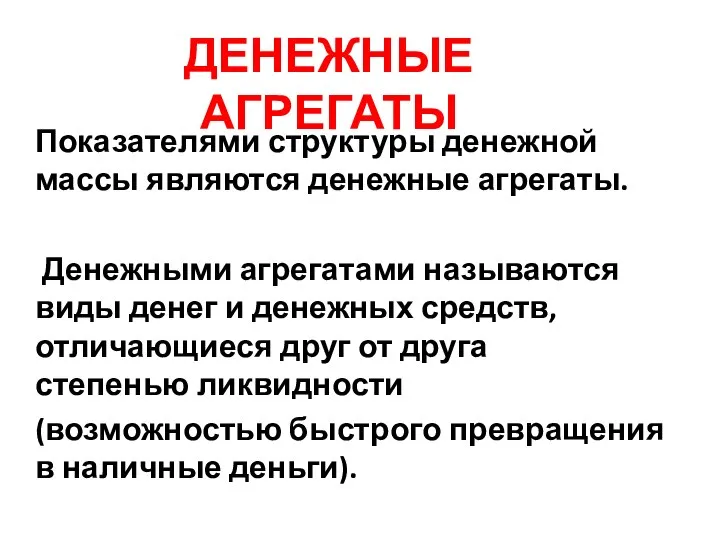 Показателями структуры денежной массы являются денежные агрегаты. Денежными агрегатами называются виды денег