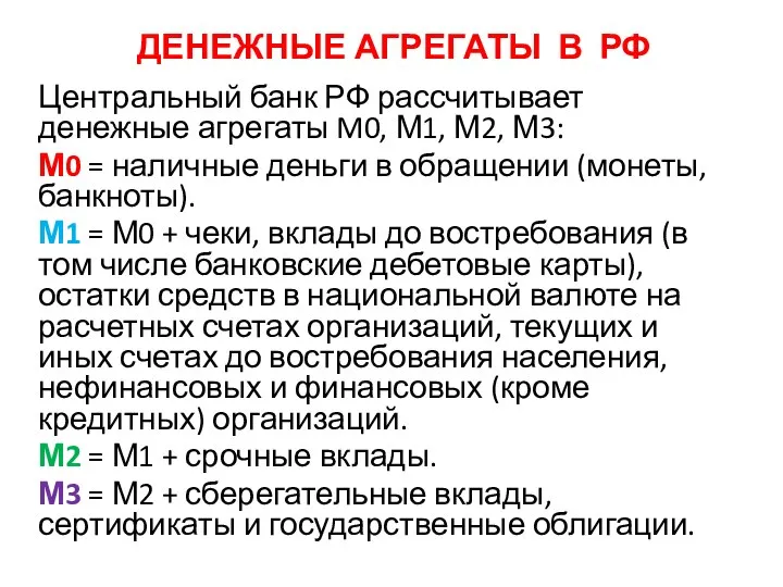 ДЕНЕЖНЫЕ АГРЕГАТЫ В РФ Центральный банк РФ рассчитывает денежные агрегаты M0, М1,