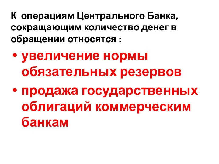 К операциям Центрального Банка, сокращающим количество денег в обращении относятся : увеличение