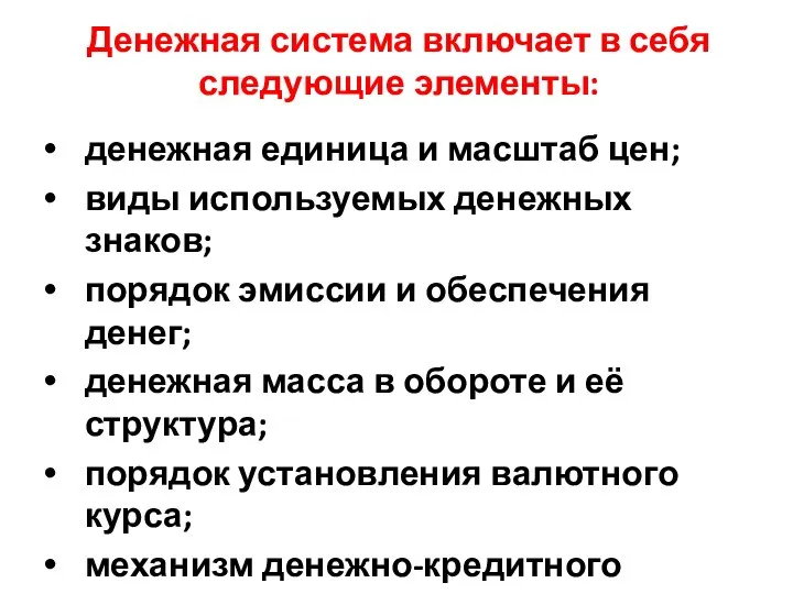 Денежная система включает в себя следующие элементы: денежная единица и масштаб цен;