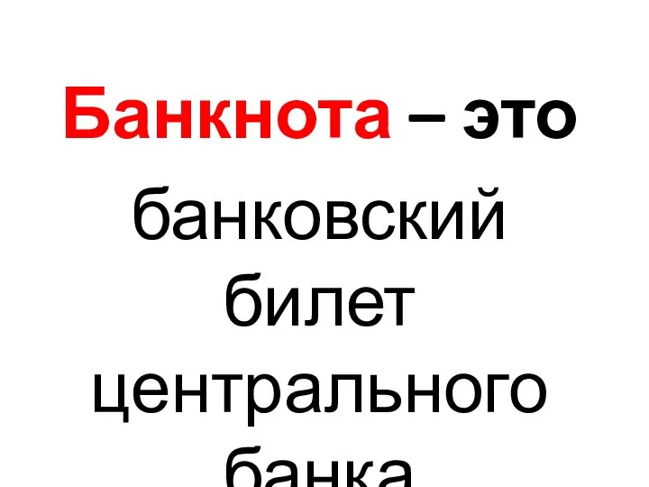 Банкнота – это банковский билет центрального банка