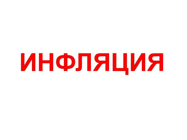 ИНФЛЯЦИЯ