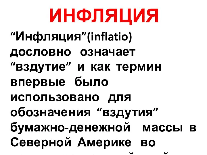 ИНФЛЯЦИЯ “Инфляция”(inflatio) дословно означает “вздутие” и как термин впервые было использовано для