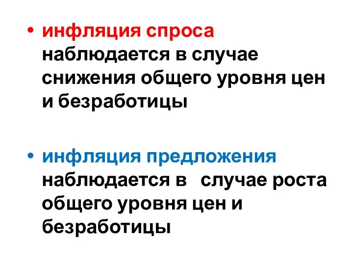 инфляция спроса наблюдается в случае снижения общего уровня цен и безработицы инфляция