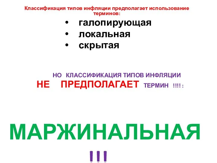 Классификация типов инфляции предполагает использование терминов: галопирующая локальная скрытая НО КЛАССИФИКАЦИЯ ТИПОВ