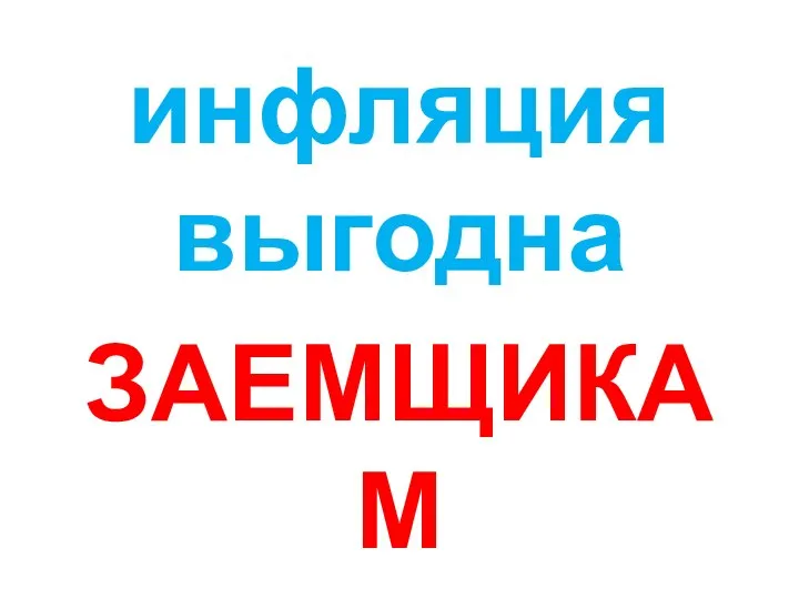 инфляция выгодна ЗАЕМЩИКАМ