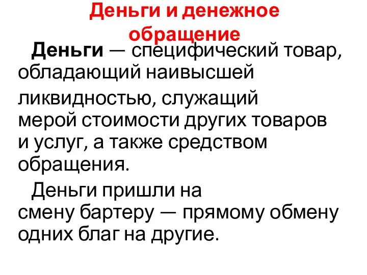 Деньги и денежное обращение Деньги — специфический товар, обладающий наивысшей ликвидностью, служащий