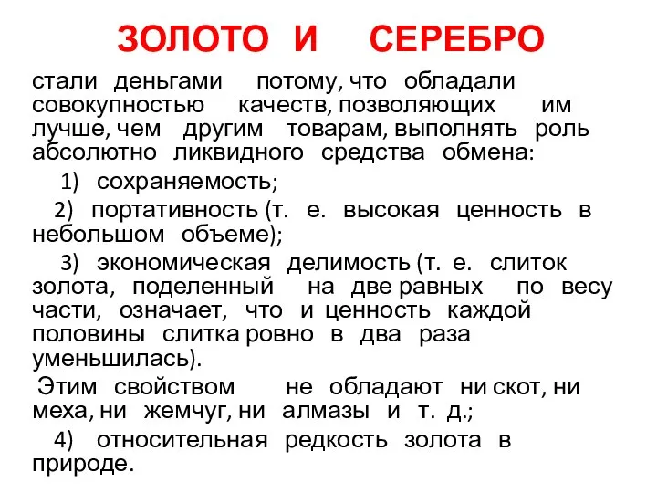 ЗОЛОТО И СЕРЕБРО стали деньгами потому, что обладали совокупностью качеств, позволяющих им