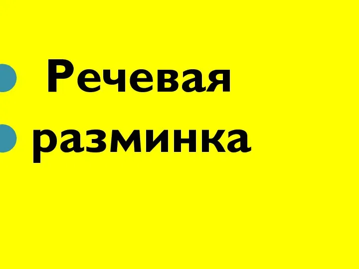 Речевая разминка