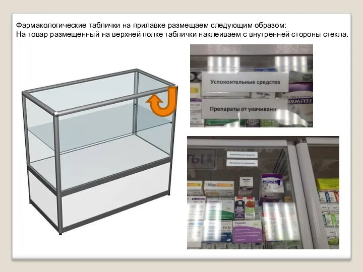 Фармакологические таблички на прилавке размещаем следующим образом: На товар размещенный на верхней