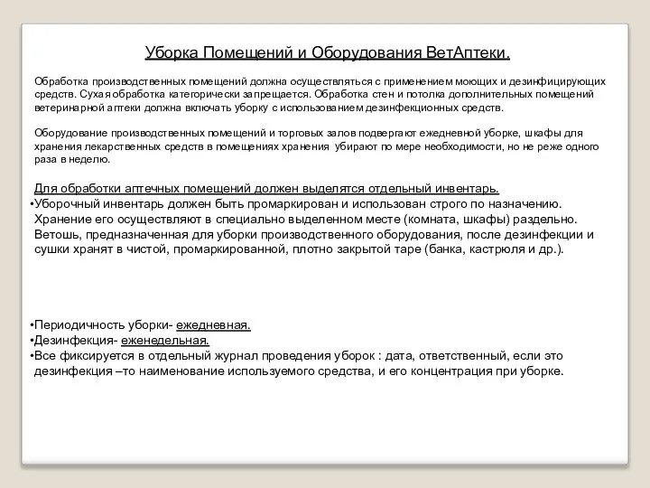 Уборка Помещений и Оборудования ВетАптеки. Обработка производственных помещений должна осуществляться с применением