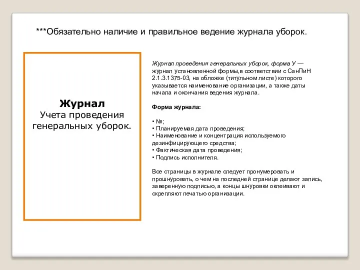 Журнал проведения генеральных уборок, форма У — журнал установленной формы,в соответствии с