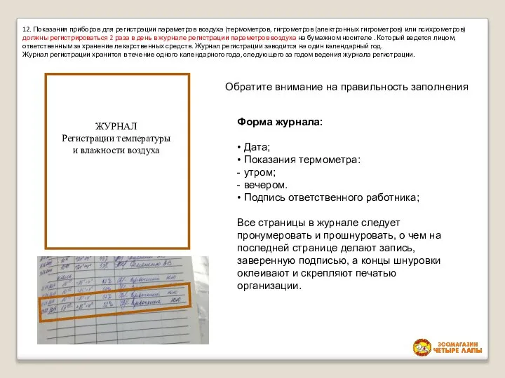 12. Показания приборов для регистрации параметров воздуха (термометров, гигрометров (электронных гигрометров) или