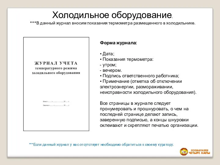 Холодильное оборудование. ***В данный журнал вносим показания термометра размещенного в холодильнике. Форма