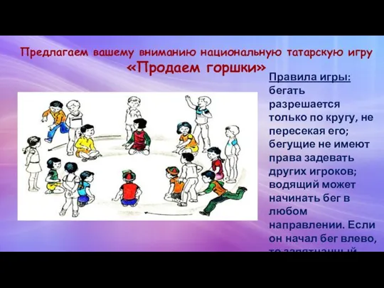 Предлагаем вашему вниманию национальную татарскую игру «Продаем горшки» Правила игры: бегать разрешается