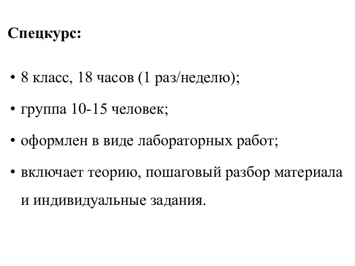 Спецкурс: 8 класс, 18 часов (1 раз/неделю); группа 10-15 человек; оформлен в