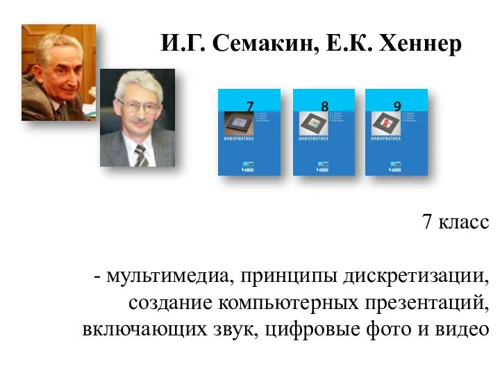 И.Г. Семакин, Е.К. Хеннер 7 класс - мультимедиа, принципы дискретизации, создание компьютерных