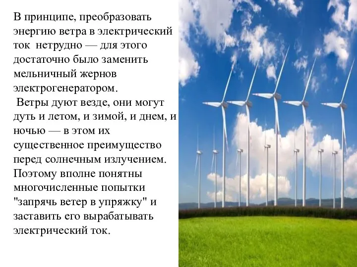 В принципе, преобразовать энергию ветра в электрический ток нетрудно — для этого