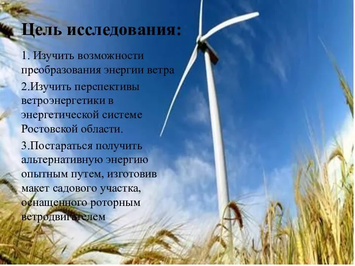 Цель исследования:: 1. Изучить возможности преобразования энергии ветра 2.Изучить перспективы ветроэнергетики в