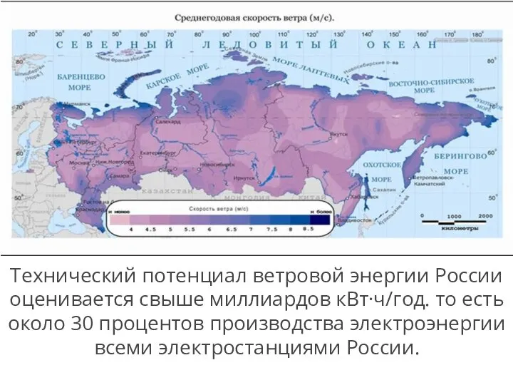 Технический потенциал ветровой энергии России оценивается свыше миллиардов кВт·ч/год. то есть около