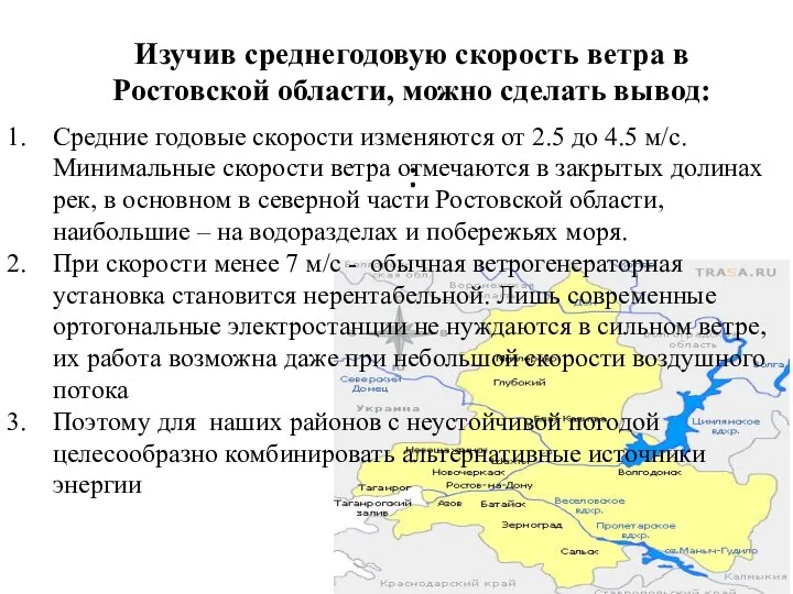 Изучив среднегодовую скорость ветра в Ростовской области, можно сделать вывод: : Средние