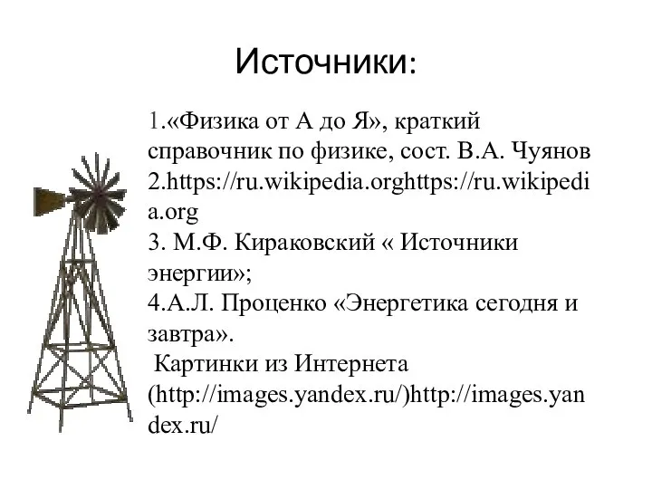 Источники: 1.«Физика от А до Я», краткий справочник по физике, сост. В.А.