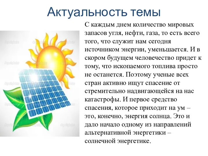 Актуальность темы С каждым днем количество мировых запасов угля, нефти, газа, то