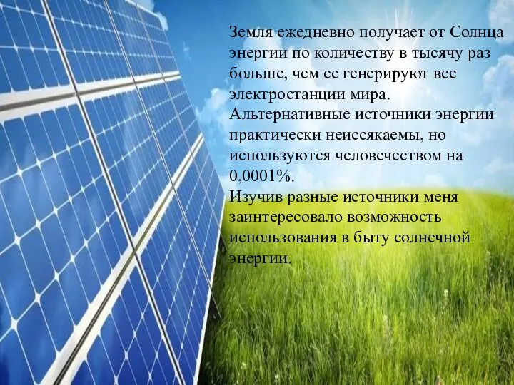 Земля ежедневно получает от Солнца энергии по количеству в тысячу раз больше,