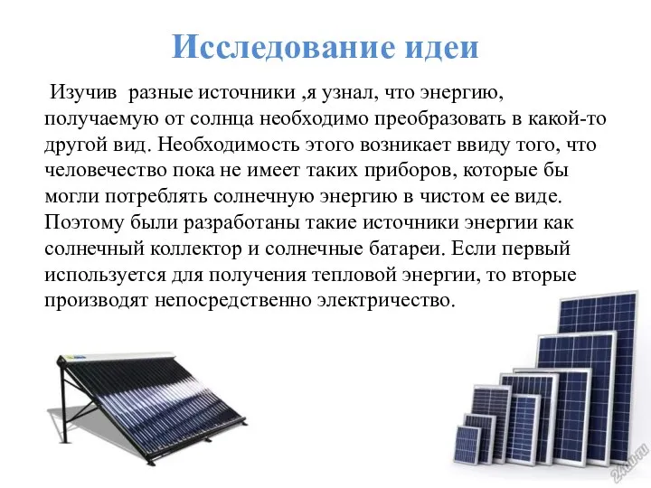 Исследование идеи Изучив разные источники ,я узнал, что энергию, получаемую от солнца