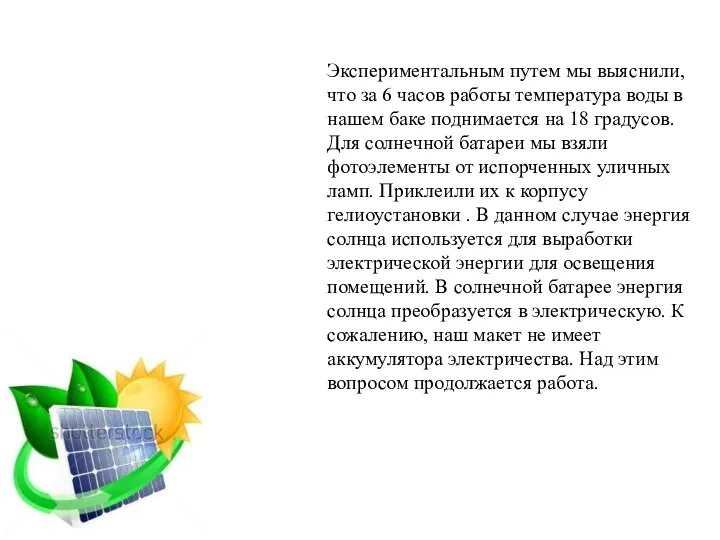 Экспериментальным путем мы выяснили, что за 6 часов работы температура воды в