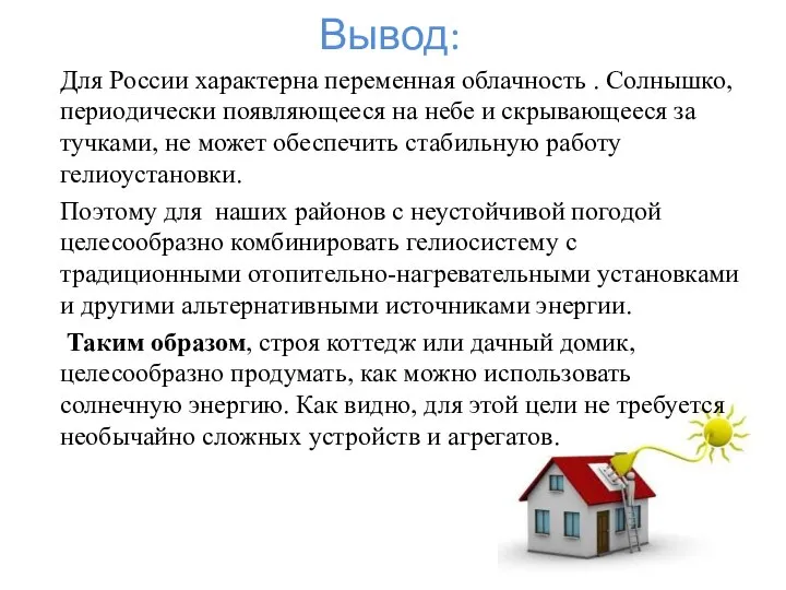 Вывод: Для России характерна переменная облачность . Солнышко, периодически появляющееся на небе