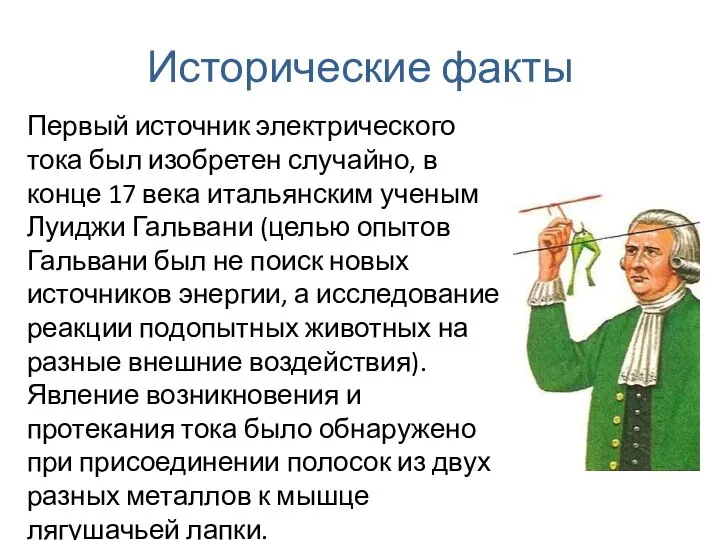 Исторические факты Первый источник электрического тока был изобретен случайно, в конце 17