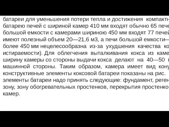 УСТРОЙСТВО КОКСОВЫХ ПЕЧЕЙ Коксохимические заводы сооружаются, как правило, вблизи металлургических заводов и