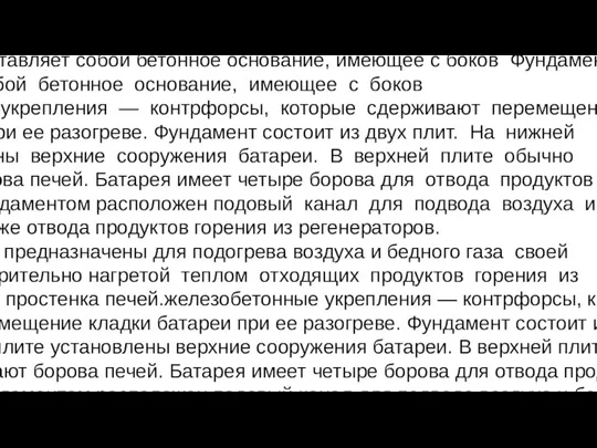 Фундамент представляет собой бетонное основание, имеющее с боков Фундамент представляет собой бетонное