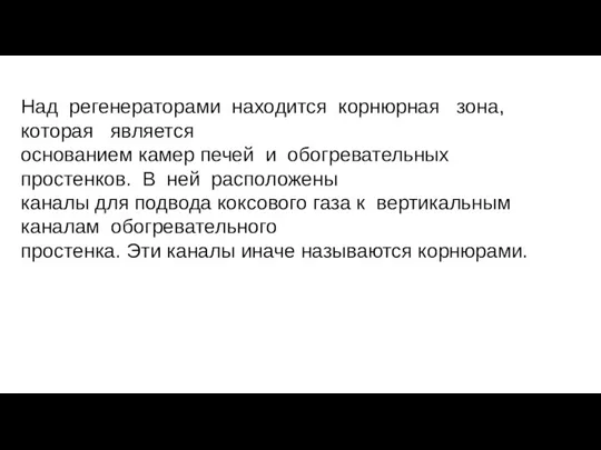 Над регенераторами находится корнюрная зона, которая является основанием камер печей и обогревательных