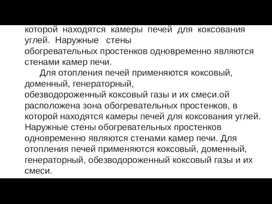 Над корнюрной зонНад корнюрной зоной расположена зона обогревательных простенков, в которой находятся