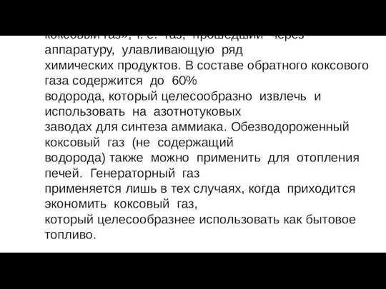 ри обогреве коксовым газом применяется так называемый «обратный коксовый газ», т. е.