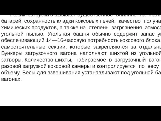 ЗАГРУЗКА ПЕЧЕЙ УГОЛЬНОЙ ШИХТОЙ Загрузка коксовых печей включает следующие этапы: набор шихты