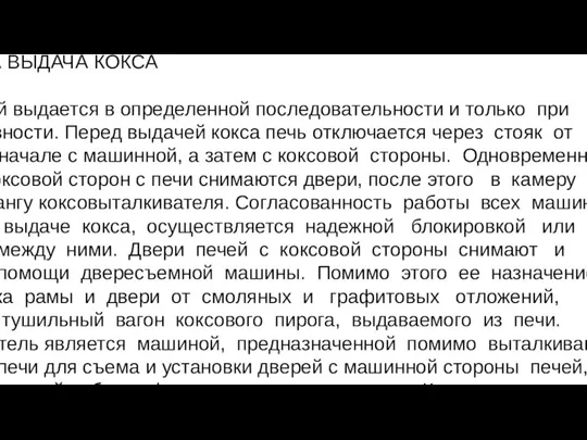 ВЫДАЧА КОКСА ВЫДАЧА КОКСА Кокс из печей выдается в определенной последовательности и