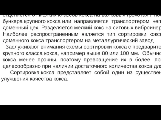 СОРТИРОВКА КОКСА Как правило, кокс сортируется на классы: 0—10, 10—25, 25—40 и